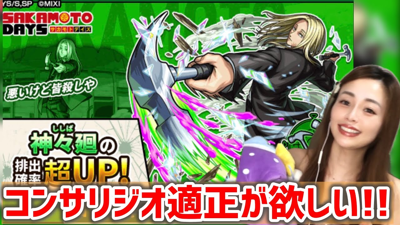 【モンスト】SAKAMOTO DAYSサカモトデイズ コラボガチャ!!黎絶コンサリジオ適正の神々𢌞が欲しい!!!モンスターストライク