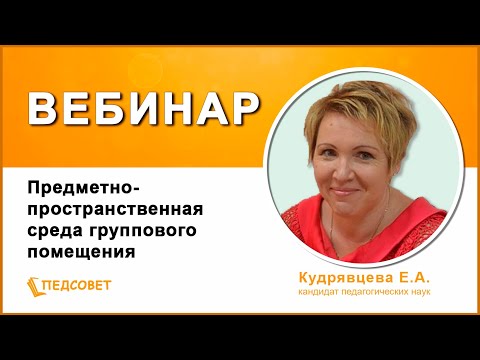 Предметно пространственная среда группового помещения – неотъемлемая часть целостной образовательной