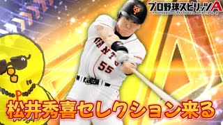 松井秀喜セレクション見よう【プロスピA】