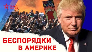 Михаил Таратута: кому нужны беспорядки в Америке? // Давайте разберемся // Радио ЗВЕЗДА