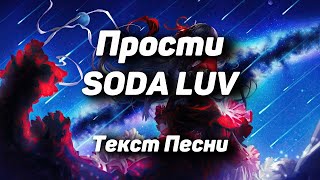 SODA LUV – Прости(Текст Песни, 2021)