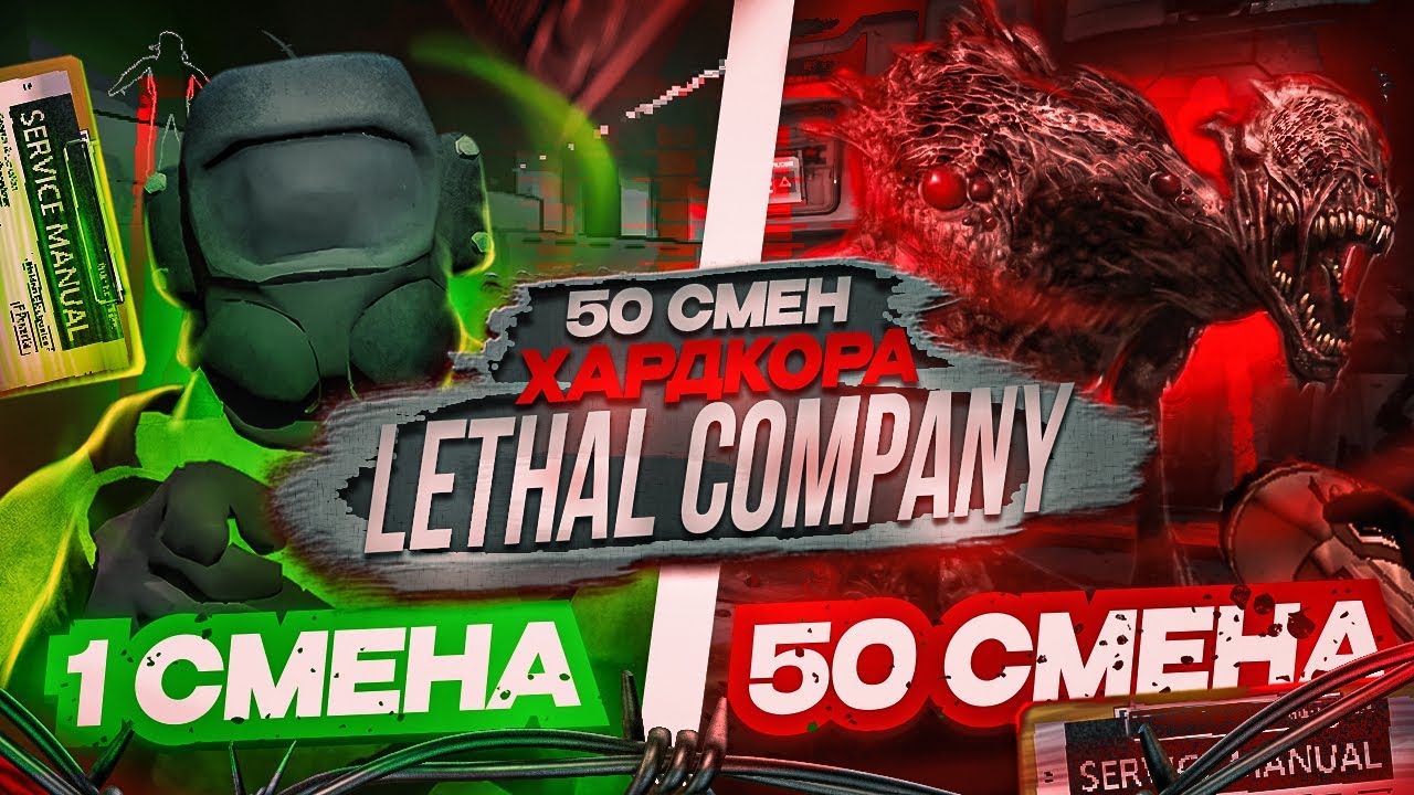 50 смен ХАРДКОРА в Lethal Company
