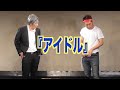 コント　アイドル の動画、YouTube動画。