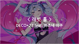 [한글자막] 래빗 홀 (Rabbit Hole) / DECO*27 feat. 하츠네 미쿠
