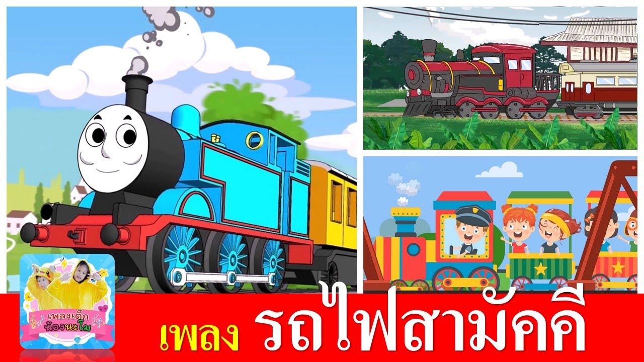 เพลงรถไฟสามัคคี | รถไฟ การ์ตูนน่ารัก 3 แบบ | รถไฟปู๊นปู๊น