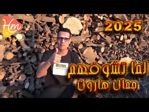 كليب لما تشوفهم جمال هارون انتاج هاي ميكس وليد فرج 2025