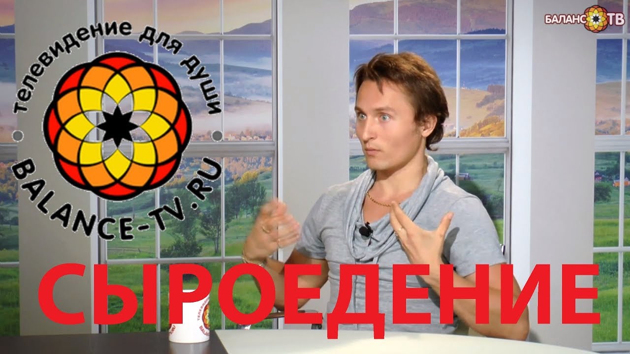 Сыроедение , фрукторианство. Путь к сверх долголетию и счастью..? Ян ...