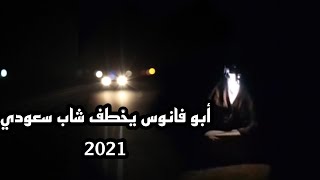 أبو فانوس يخطف شاب سعودي 2021?