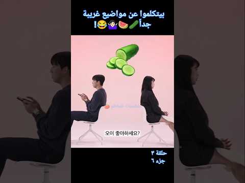 برنامج مواعدة كوري بفكرة مختلفة وجديدة كوريا ترند اكسبلور كيبوب كيدراما ملخص Kpop Shorts