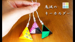 【折り紙】キーホルダーの作り方（鬼滅の刃）kimetunoyaiba