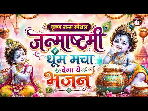 कृष्ण जन्म स्पेशल - जन्माष्टमी धूम मचा देगा ये भजन | Haathi Ghora Palki | हाथी घोड़ा पालकी | RaviRaj