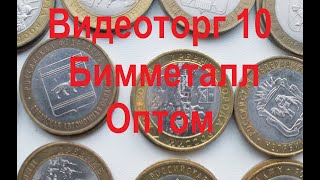 Видеоторг №10 (29.05.2020). Бимметалические монеты 10 рублей оптом. Покупай удобно!