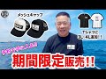 【原西FCメッシュキャップ&Tシャツ】期間限定販売!