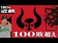 NPB史上唯一のシーズン100敗超え！嗚呼、近鉄バファロー’61