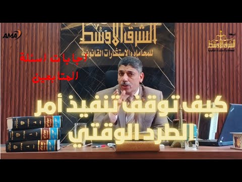 قانون الإيجار القديم 2025 إشكال التنفيذ والطرد وغلق الشقة سنة وال 250 جنيه