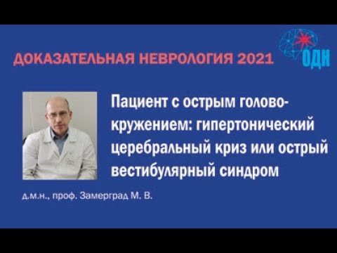 Пациент с острым головокружением: гипертонический церебральный криз или острый вестибулярный синдром