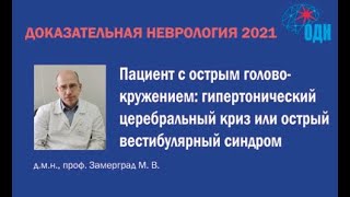 Пациент с острым головокружением: гипертонический церебральный криз или острый вестибулярный синдром