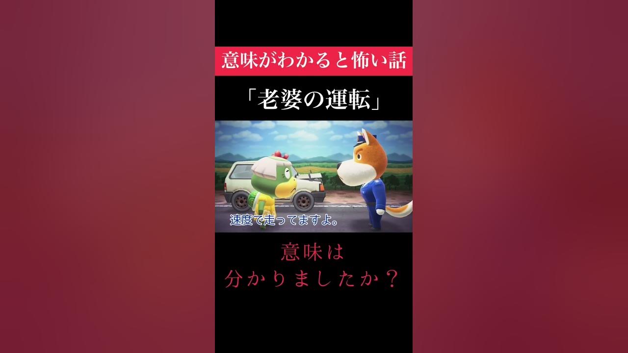 意味がわかると怖い話 老婆の運転 皆さん意味はわかりましたか コメント欄で推理してみてね あつ森 あつまれどうぶつの森 Shorts Youtube