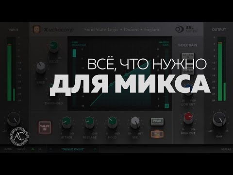 10 плагинов для отличного микса | Всё для сведения