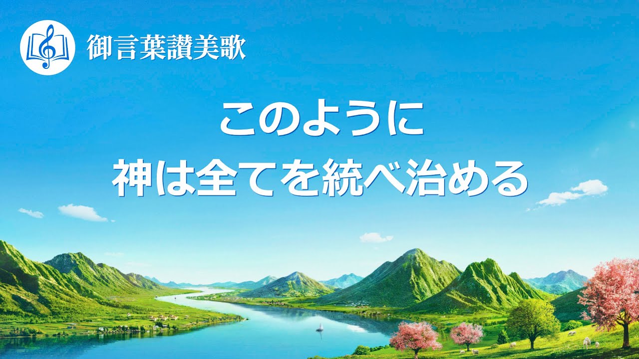 キリスト教賛美歌「このように神は全てを統べ治める」歌詞付き