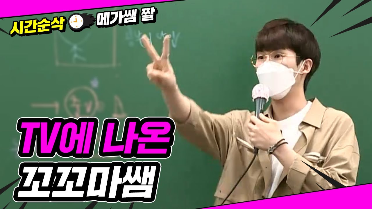 [메가쌤 짤 - 수학 김기현T] TV에 나온 꼬꼬마쌤