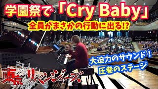 【ストリートピアノ】学園祭で『Cry Baby』Official髭男dism の演奏!!学生全員がまさかの行動に！？（東京リベンジャーズ 主題歌）