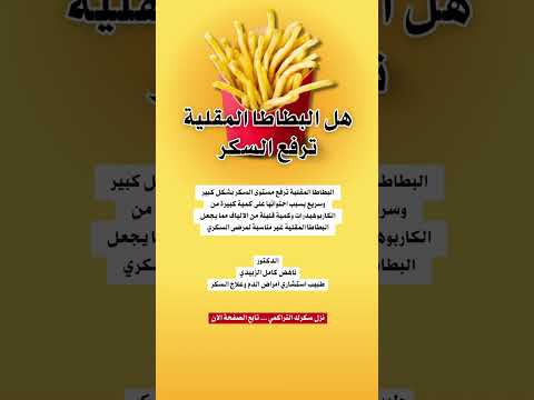 هل البطاطا المقلية ترفع السكر عند مريض السكر هل مسموح لمرضى السكري تناول البطاطس المقلية 