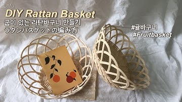 [라탄공예_Rattan Craft] 라탄바구니 만들기, DIY rattan basket, 귤바구니, ラタンバスケットの编み方, 나혼자산다 경수진님 라탄 따라하기