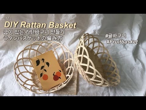 [라탄공예_Rattan Craft] 라탄바구니 만들기, DIY rattan basket, 귤바구니, ラタンバスケットの编み方, 나혼자산다 경수진님 라탄 따라하기