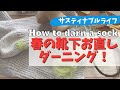 【ダーニング】靴下の穴お直しダーニングでサスティナブルライフ！How to darn a sock