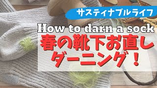 【ダーニング】靴下の穴お直しダーニングでサスティナブルライフ！How to darn a sock