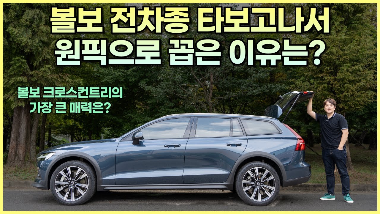 취향이 명확한 당신을 위해 - 볼보 V60CC B5 AWD 시승기 '볼보에서 가장 좋아하는 이유! 단순한 왜건이 아니다?