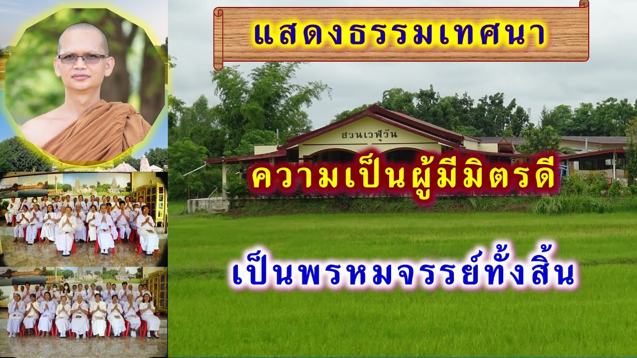 ความเป็นผู้มีมิตรดี เป็นพรหมจรรย์ทั้งสิ้น โดย พระอาจารย์สมบูรณ์ ปวโร