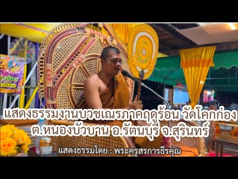 แสดงธรรมงานบวชเณรภาคฤดูร้อน วัดโคกก่อง ต.หนองบัวบาน อ.รัตนบุรี จ.สุรินทร์ : พระครูสรการธีรคุณ