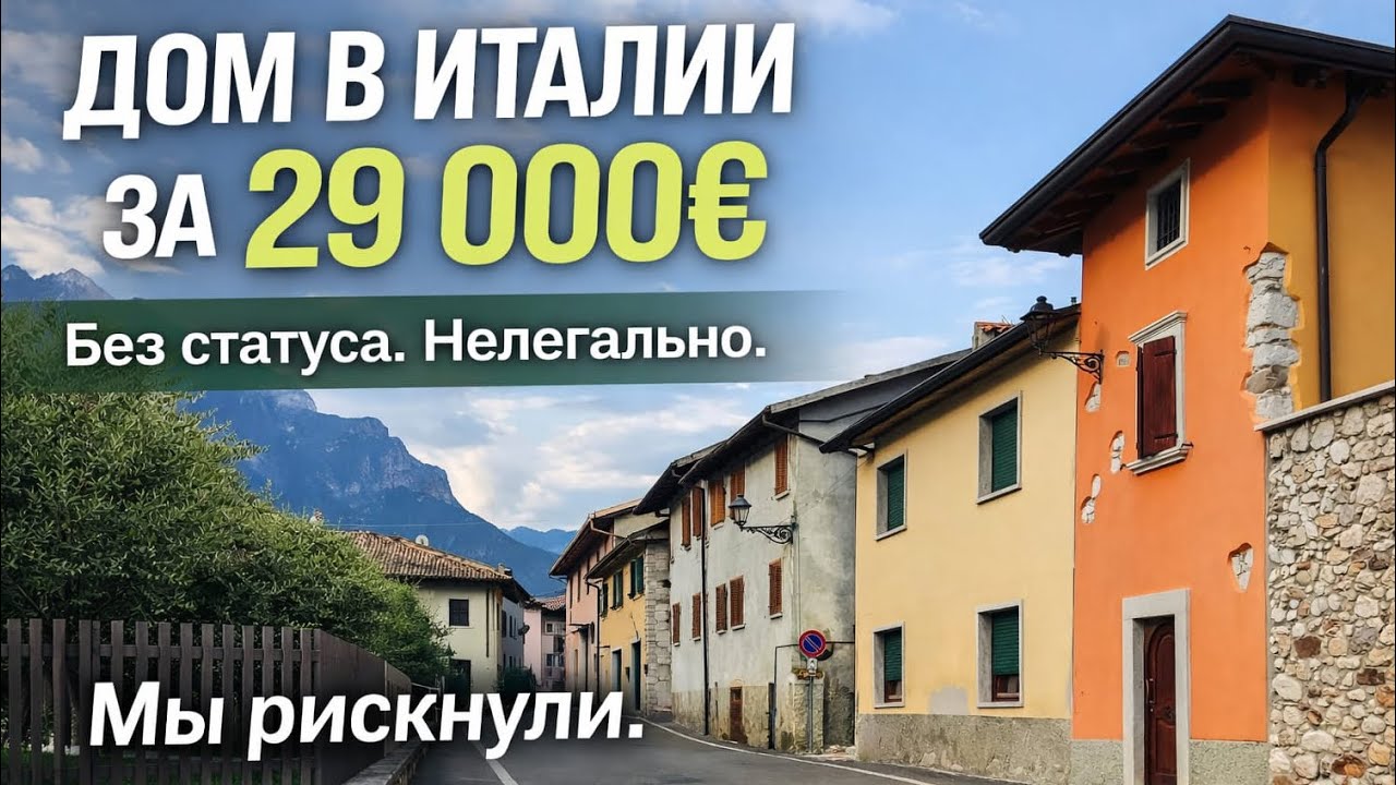 Как мы переехали в Италию и купили дом!
