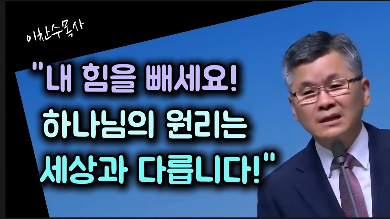 내 힘을 빼세요! 하나님의 원리는 세상과 다릅니다/분당우리교회/이찬수목사