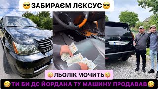 😎ЗАБИРАЄМ ЛЄКСУС/🤣ТИ БИ ДО ЙОРДАНА ТУ МАШИНУ ПРОДАВАВ/ЛЬОЛІК МОЧИТЬ/ДИВИСЬ БІГОМ