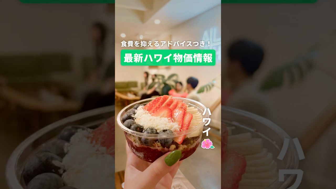 ハワイで食費を抑えるアドバイスも！最新ハワイの物価情報👀