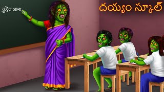 దయ్యం స్కూల్ | DEYYAM SCHOOL | Telugu Kathalu | Telugu Story | Deyyam Kathalu | Horror Telugu