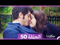 حكايتنا الحلقة 50 النسخة الطويلة Arabic Dubbed 