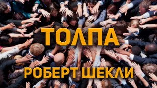 Роберт Шекли - Толпа. Аудиокнига Фантастика