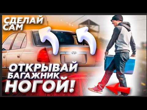 Открытие багажника по Сенсору DIY / Hyundai Accent