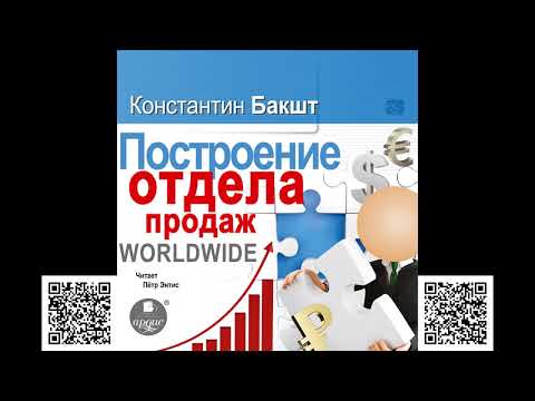 Построение отдела продаж аудиокнига