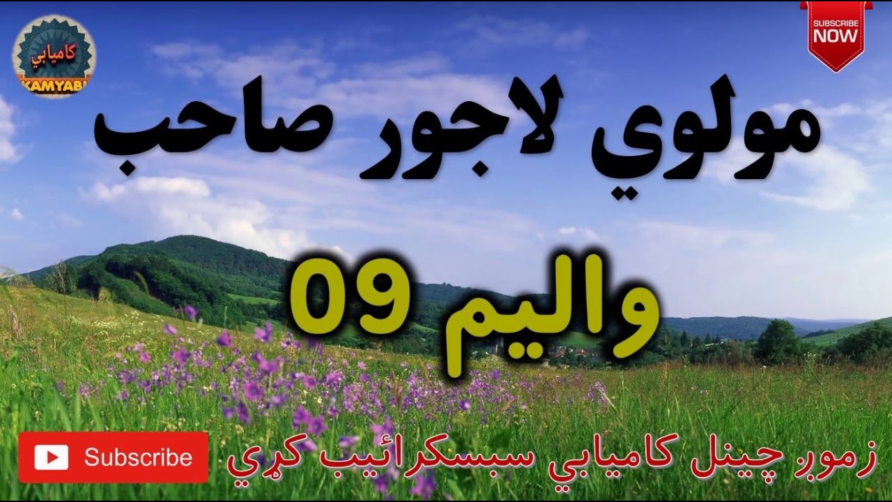 Mulvi Lajwar Sahib Pashto Bayan (Vol: 09) مولوي لاجور صاحب - د زنانو بيان