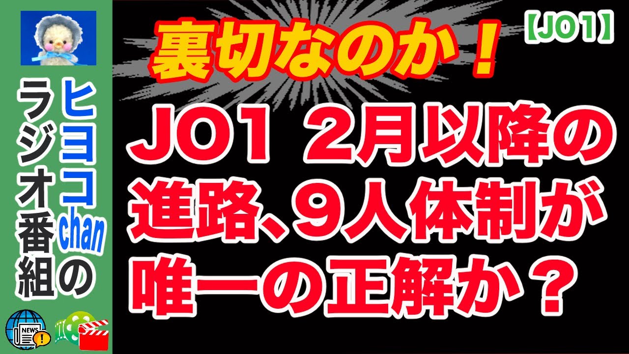 【決断の時】JO1脱退を避けては通れない理由。時間稼ぎ戦略の限界と経済的リスク評価　#JO1, #9人体制, #鶴房汐恩, #危機管理戦略, #アイドル論, #ファンベース, #エンタメニュース