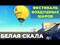 Фестиваль воздушных шаров &quot;Крымское небо&quot;. БЕЛАЯ СКАЛА.