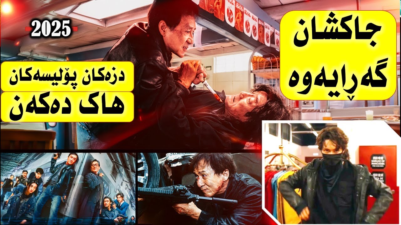 ١. کاتێک هەموو سیستەمی پۆلیس هاک کرا، پۆلیسەكان ناچارن داوای هاتنەمەیدانی جاکشان بكەن! | پوختەى فیلم