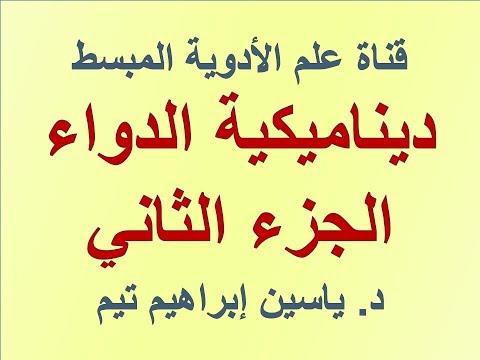 ديناميكية الدواء 2  2 د ياسين ابراهيم تيم