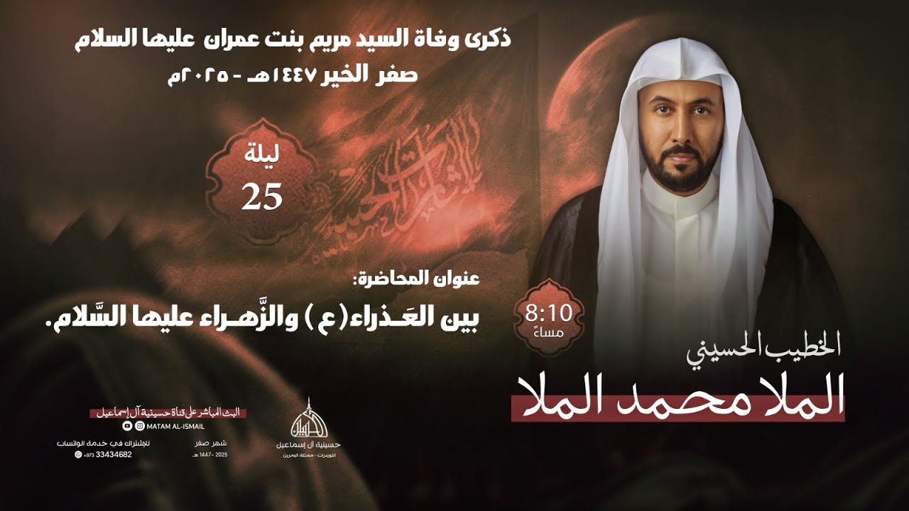 الملا محمد الملا| ذكرى وفاة السيدة مريم بنت عمران عليها السلام  | 1447هـ - 2025 م