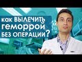 Лечение геморроя без операции. 😀 Безопасное и эффективное лечение геморроя без операции.